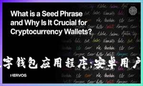 如何下载数字钱包应用程序：安卓用户的完整指南