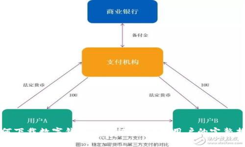 如何下载数字钱包应用程序：安卓用户的完整指南