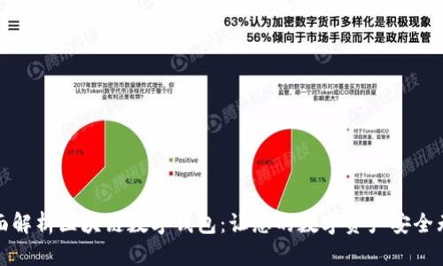 全面解析区块链数字钱包：让您的数字资产安全无忧