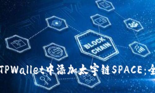 如何在TPWallet中添加太宇链SPACE：全面指南