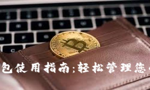Safepal钱包使用指南：轻松管理您的数字资产