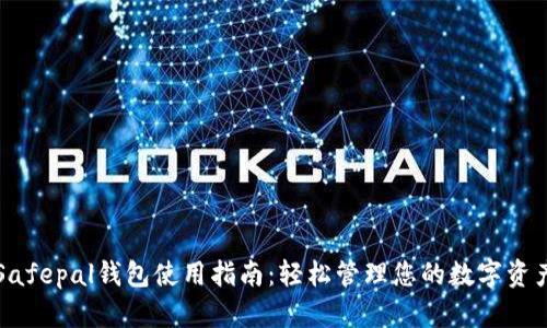 Safepal钱包使用指南：轻松管理您的数字资产