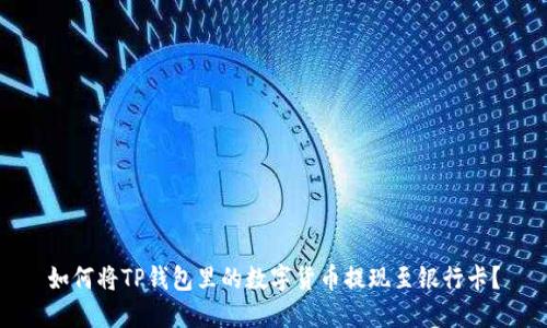 如何将TP钱包里的数字货币提现至银行卡？