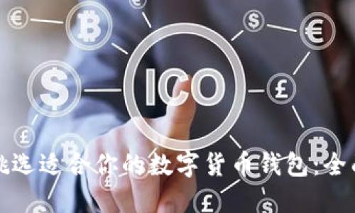 如何挑选适合你的数字货币钱包：全面指南