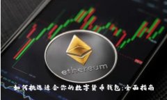 如何挑选适合你的数字货币钱包：全面指南