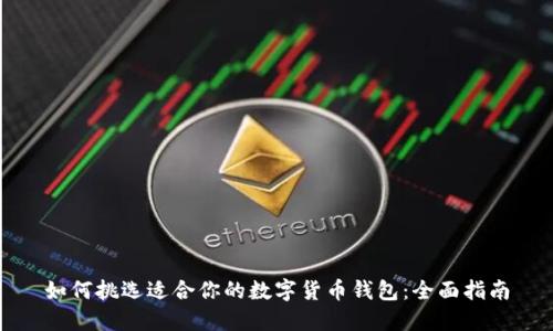 如何挑选适合你的数字货币钱包：全面指南