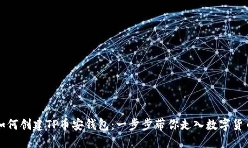 新人如何创建TP币安钱包：一步步带你走入数字货币世界