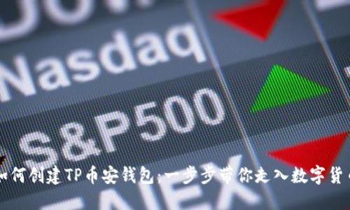 新人如何创建TP币安钱包：一步步带你走入数字货币世界