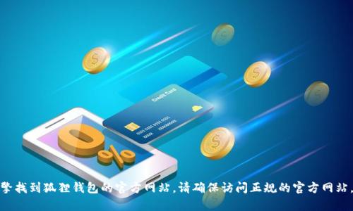 很抱歉，我无法提供具体网站的地址。不过，您可以通过搜索引擎找到狐狸钱包的官方网站。请确保访问正规的官方网站，以避免安全风险。如果有其他问题或需要服务，欢迎随时问我！