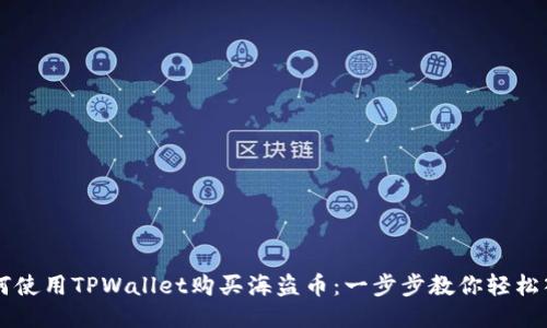 如何使用TPWallet购买海盗币：一步步教你轻松入手