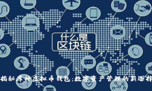 揭秘库神虚拟币钱包：数字资产管理的新选择
