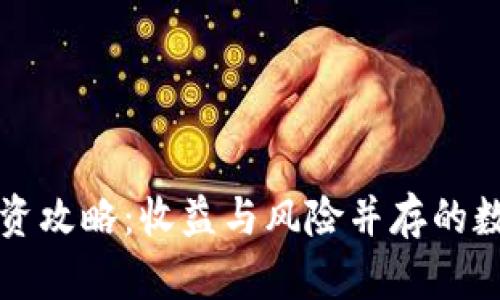 TPWallet投资攻略：收益与风险并存的数字钱包选择