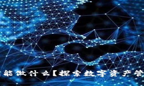 区块链钱包能做什么？探索数字资产管理的新时尚