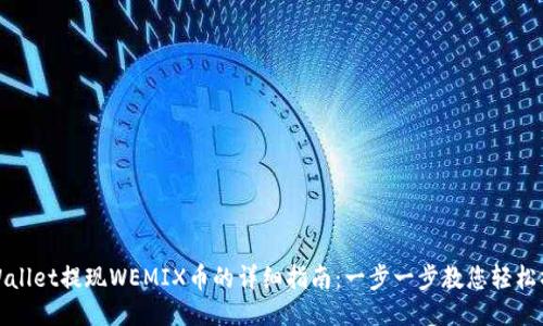 TPWallet提现WEMIX币的详细指南：一步一步教您轻松操作