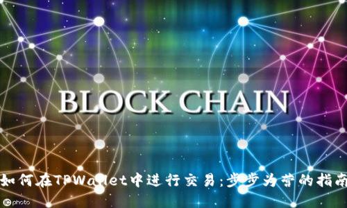 如何在TPWallet中进行交易：步步为营的指南
