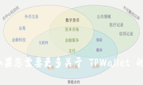 TPWallet 的简称通常被称为 