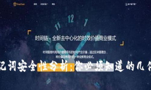 助记词安全性分析：你必须知道的几件事