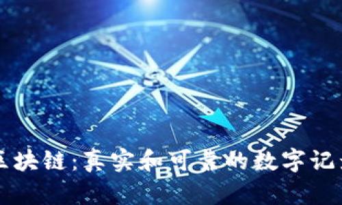 区块链：真实和可靠的数字记录