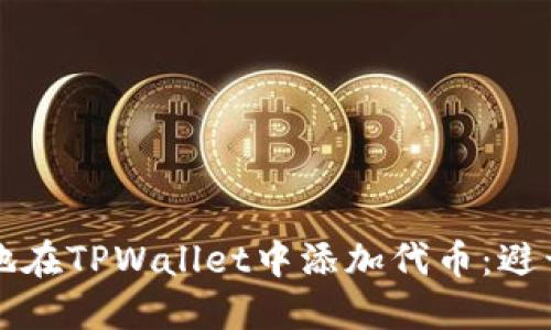 如何安全地在TPWallet中添加代币：避开潜在陷阱