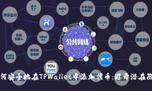 如何安全地在TPWallet中添加代币：避开潜在陷阱