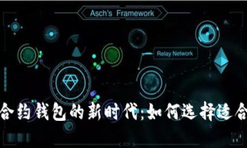 探索数字货币合约钱包的新时代：如何选择适合你的最佳选项