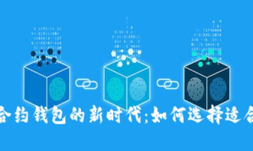 探索数字货币合约钱包的新时代：如何选择适合你的最佳选项