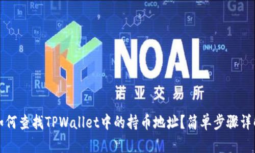 如何查找TPWallet中的持币地址？简单步骤详解