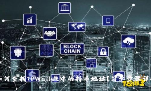如何查找TPWallet中的持币地址？简单步骤详解