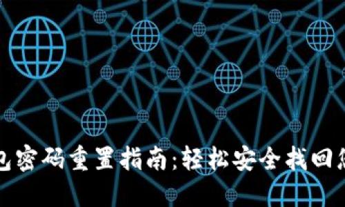 数字钱包密码重置指南：轻松安全找回您的资产