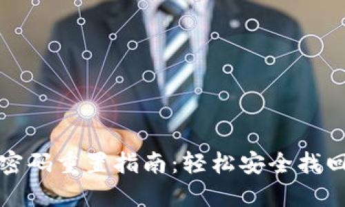 数字钱包密码重置指南：轻松安全找回您的资产