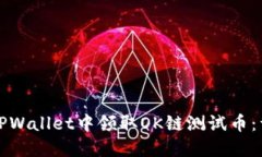 如何在TPWallet中领取OK链测试币：详细指南