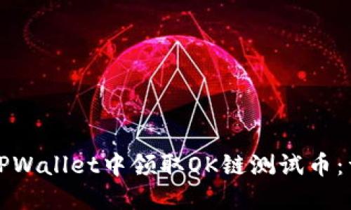 如何在TPWallet中领取OK链测试币：详细指南