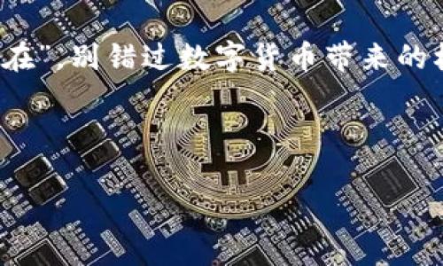   数字货币钱包收钱的全攻略：让你的资产增值无忧 / 
 guanjianci 数字货币, 钱包, 收钱, 投资 /guanjianci 

引言：数字货币的崛起
随着科技的进步，数字货币已成为全球金融市场的一大亮点。在这个新兴的金融领域，数字货币钱包成为了我们管理和收取数字资产的重要工具。当我们谈起“收钱”这一话题，很多人可能会想到传统的支付方式，如现金或银行转账。但在数字货币的世界中，收钱的方式因其去中心化和匿名性而变得更加灵活和便捷。就像一句老话说的，“江山易改，本性难移”，而数字货币钱包的收钱方式则在不断进化。

数字货币钱包的功能和类型
在深入“收钱”之前，我们先来了解一下数字货币钱包的基本功能和类型。数字货币钱包主要分为三种：热钱包、冷钱包和纸钱包。

热钱包是在线的，方便快捷，适合日常的交易和小额资产存放；冷钱包则是离线的，安全性更高，适合长期保存大量资产；而纸钱包则是将私钥和公钥打印在纸上，虽然安全，但不太方便进行交易。

在选择钱包时，用户应该根据自己的需求权衡安全性和便利性，正如我们在生活中常说的，“聪明的投资者总是量入为出”。

如何设定数字货币钱包以便收钱
设定数字货币钱包的过程通常很简单。首先，您需要选择一个可靠的钱包平台，如Coinbase、Binance或Trust Wallet，并创建一个账户。创建账户后，您将会得到一个独特的地址，这是您用来接收资金的重要凭证。

这一过程就如同开了一家新店，您必须要有一个门牌号（钱包地址），让顾客知道怎么联系您。值得注意的是，这个地址是公开的，任何人都可以向您发送资金，因此保持隐私安全也尤为重要。

收钱的流程
在数字货币的世界中，收钱的流程相对简单。以下是一个基本的步骤：
ol
listrong获取钱包地址/strong：根据您选择的钱包平台，找到您的钱包地址。/li
listrong分享地址/strong：将您的钱包地址发送给想要向您转账的人，您可以通过社交媒体、电子邮件或其他通讯工具进行分享。/li
listrong确认转账/strong：一旦对方发送了资金，您可以在钱包应用中查看交易记录，确认资金是否到账。/li
listrong资产管理/strong：确保您的钱包安全，并定期检查资产状况，就像老话说的，“一日之计在于晨”，早期发现问题可以避免更大的损失。/li
/ol

交易费用和时效性
在进行数字货币交易时，您还需要考虑到交易费用及其时效性。不同的数字货币网络有不同的交易费用，有些会根据网络拥堵程度而变化，就像“人多的地方好办事”，而“人少的地方难出头”。通常情况下，比特币的交易费用较高，而以太坊等则依据其智能合约特性可能存在更复杂的费用结构。

常见问题解答
h4Q1: 如果收钱后，发现款项没有到账怎么办？/h4
首先，您需要核实交易是否成功，您可以在区块链浏览器上查看相关交易记录。如果确实未到账，建议与对方联系确认是否发出转账。有时由于网络问题，交易可能需要一些时间才能显示到账，切勿急于下结论。

h4Q2: 如何确保钱包的安全？/h4
安全是数字货币钱包使用中的重中之重。确保您使用强密码，并尽量开启双重认证功能。同时，定期备份您的钱包信息，确保在遇到问题时能够恢复数据。在使用热钱包时，尤其需要注意网络安全。

结语：拥抱数字货币的未来
数字货币作为一种新兴的资产形式，正深刻改变着我们的支付习惯和投资方式。通过合理使用数字货币钱包收钱，您不仅能更方便地管理资产，还能抓住时代的潮流。就如同“趁年轻，趁现在”，别错过数字货币带来的机会！

当然，数字货币市场瞬息万变，如何合理投资仍需谨慎考虑。“聪明者进退有度”，在这个逐渐成熟的市场中，保持理性，抓住机遇才是王道！

希望以上分享能帮助您更好地理解数字货币钱包的收款流程，如果您还有更多问题或者需求，随时欢迎与我交流！