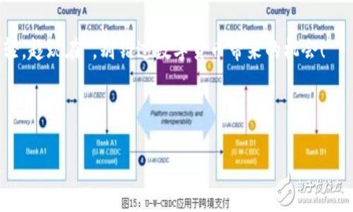   数字货币钱包收钱的全攻略：让你的资产增值无忧 / 
 guanjianci 数字货币, 钱包, 收钱, 投资 /guanjianci 

引言：数字货币的崛起
随着科技的进步，数字货币已成为全球金融市场的一大亮点。在这个新兴的金融领域，数字货币钱包成为了我们管理和收取数字资产的重要工具。当我们谈起“收钱”这一话题，很多人可能会想到传统的支付方式，如现金或银行转账。但在数字货币的世界中，收钱的方式因其去中心化和匿名性而变得更加灵活和便捷。就像一句老话说的，“江山易改，本性难移”，而数字货币钱包的收钱方式则在不断进化。

数字货币钱包的功能和类型
在深入“收钱”之前，我们先来了解一下数字货币钱包的基本功能和类型。数字货币钱包主要分为三种：热钱包、冷钱包和纸钱包。

热钱包是在线的，方便快捷，适合日常的交易和小额资产存放；冷钱包则是离线的，安全性更高，适合长期保存大量资产；而纸钱包则是将私钥和公钥打印在纸上，虽然安全，但不太方便进行交易。

在选择钱包时，用户应该根据自己的需求权衡安全性和便利性，正如我们在生活中常说的，“聪明的投资者总是量入为出”。

如何设定数字货币钱包以便收钱
设定数字货币钱包的过程通常很简单。首先，您需要选择一个可靠的钱包平台，如Coinbase、Binance或Trust Wallet，并创建一个账户。创建账户后，您将会得到一个独特的地址，这是您用来接收资金的重要凭证。

这一过程就如同开了一家新店，您必须要有一个门牌号（钱包地址），让顾客知道怎么联系您。值得注意的是，这个地址是公开的，任何人都可以向您发送资金，因此保持隐私安全也尤为重要。

收钱的流程
在数字货币的世界中，收钱的流程相对简单。以下是一个基本的步骤：
ol
listrong获取钱包地址/strong：根据您选择的钱包平台，找到您的钱包地址。/li
listrong分享地址/strong：将您的钱包地址发送给想要向您转账的人，您可以通过社交媒体、电子邮件或其他通讯工具进行分享。/li
listrong确认转账/strong：一旦对方发送了资金，您可以在钱包应用中查看交易记录，确认资金是否到账。/li
listrong资产管理/strong：确保您的钱包安全，并定期检查资产状况，就像老话说的，“一日之计在于晨”，早期发现问题可以避免更大的损失。/li
/ol

交易费用和时效性
在进行数字货币交易时，您还需要考虑到交易费用及其时效性。不同的数字货币网络有不同的交易费用，有些会根据网络拥堵程度而变化，就像“人多的地方好办事”，而“人少的地方难出头”。通常情况下，比特币的交易费用较高，而以太坊等则依据其智能合约特性可能存在更复杂的费用结构。

常见问题解答
h4Q1: 如果收钱后，发现款项没有到账怎么办？/h4
首先，您需要核实交易是否成功，您可以在区块链浏览器上查看相关交易记录。如果确实未到账，建议与对方联系确认是否发出转账。有时由于网络问题，交易可能需要一些时间才能显示到账，切勿急于下结论。

h4Q2: 如何确保钱包的安全？/h4
安全是数字货币钱包使用中的重中之重。确保您使用强密码，并尽量开启双重认证功能。同时，定期备份您的钱包信息，确保在遇到问题时能够恢复数据。在使用热钱包时，尤其需要注意网络安全。

结语：拥抱数字货币的未来
数字货币作为一种新兴的资产形式，正深刻改变着我们的支付习惯和投资方式。通过合理使用数字货币钱包收钱，您不仅能更方便地管理资产，还能抓住时代的潮流。就如同“趁年轻，趁现在”，别错过数字货币带来的机会！

当然，数字货币市场瞬息万变，如何合理投资仍需谨慎考虑。“聪明者进退有度”，在这个逐渐成熟的市场中，保持理性，抓住机遇才是王道！

希望以上分享能帮助您更好地理解数字货币钱包的收款流程，如果您还有更多问题或者需求，随时欢迎与我交流！