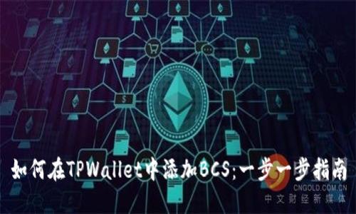 如何在TPWallet中添加BCS：一步一步指南