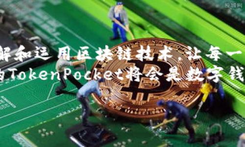 ****TokenPocket钱包：数字资产管理的新秀与变革之旅/****  
**guanjianci**TokenPocket, 数字资产, 区块链钱包, 加密货币/**guanjianci**  

引言：数字资产管理的重要性  
在这个数字化时代，数字资产的管理变得越来越重要。随着加密货币和区块链技术的不断发展，选择一个合适的钱包不仅关乎安全性，还涉及到使用的便利和效率。在众多钱包中，TokenPocket以其出色的用户体验和强大的功能获得了用户的青睐。  

TokenPocket钱包的起源与发展  
TokenPocket成立于2018年，是一款致力于为用户提供便捷、安全的数字资产管理服务的多链钱包。作为区块链技术的受益者，TokenPocket深刻理解用户在数字资产管理中的各种需求。在其发展的过程中，该钱包不断进行技术创新，推出了一系列便捷的功能，让用户能够轻松管理自己的数字资产。  

核心功能：什么让TokenPocket与众不同  
TokenPocket钱包以其多样化的功能脱颖而出。首先，它支持多链资产，用户不仅可以存储以太坊、比特币等主流资产，还能够管理包括TRON、EOS等多种区块链的资产。此外，TokenPocket还提供了去中心化交易所的接入，用户可以直接在钱包中完成交易，无需转移至其他平台。  
其次，该钱包具有极高的安全性。用户的数据全部加密存储，私钥永远掌握在用户手中，确保了资产的安全性。正如我们常说的“一失足成千古恨”，在虚拟世界中，安全性就是第一位的。  

用户体验：TokenPocket的简洁与直观  
TokenPocket的用户界面设计简单而直观，即使是初学者也能轻松上手。用户在使用过程中，只需根据系统提示进行操作，无需复杂的设置。此外，TokenPocket还提供了丰富的教程和社区支持，帮助用户更好地理解数字资产管理和区块链技术。  
在实际使用中，很多用户表示，TokenPocket的用户体验让他们感到自己“就像在家里一样舒适”，显示出该钱包对用户需求的贴心关怀。  

TokenPocket的社区生态：共建数字货币的未来  
TokenPocket不仅仅是一个钱包，它还是一个充满活力的社区。通过官网、社交媒体、论坛等多渠道，用户能够与TokenPocket团队及其他用户互动，分享使用心得和资产管理的经验。在这个社区中，用户不仅是使用者，更是产品的创造者和推动者。  
正如我国古语所言：“众人拾柴火焰高”，通过社区的力量，TokenPocket不断地推动着自身及整个数字资产生态的进步。  

TokenPocket的全球化视野  
在项目国际化方面，TokenPocket正在积极拓展全球市场。它不仅已经在亚洲市场取得了不俗的成绩，还在北美、欧洲等地区上线，吸引了大量用户。这种全球化的视野为TokenPocket的未来发展奠定了坚实的基础。  
此外，TokenPocket还与多家国际知名企业和项目方建立了合作关系，推动区块链的应用落地，让更多人感受到数字资产的魅力。  

区块链技术的未来与TokenPocket的角色  
随着区块链技术的不断进步，TokenPocket将继续发挥其在数字资产管理领域的重要作用。我们都知道，相对于传统金融，区块链是一场“技术的革命”，将颠覆我们对资产管理的认知。  
在未来的日子里，TokenPocket将不断用户体验，引入更多前沿科技，继续为用户提供安全、高效的数字资产管理服务。正如有句话说的：“不进则退”，在快速发展的行业中，唯有不断创新，才能立于不败之地。  

总结：TokenPocket的愿景与使命  
TokenPocket的目标非常明确——为全球用户提供最优秀的数字资产管理体验。通过不断创新和，TokenPocket旨在帮助用户更好地理解和运用区块链技术，让每一个人都能享受到数字资产带来的便利与价值。  
在这个信息如潮的时代，TokenPocket正以其卓越的产品和服务，为用户构建一个安全、便捷、高效的数字资产管理平台。我们相信，未来的TokenPocket将会是数字钱包界的领军者，为人们的生活带来更多的惊喜。  

在这个数字资产的时代，选择TokenPocket也许正是你迈向财富自由的重要一步。让我们共同见证这一场金融的变革吧！