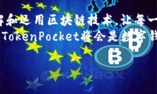 ****TokenPocket钱包：数字资产管理的新秀与变革之旅/****  
**guanjianci**TokenPocket, 数字资产, 区块链钱包, 加密货币/**guanjianci**  

引言：数字资产管理的重要性  
在这个数字化时代，数字资产的管理变得越来越重要。随着加密货币和区块链技术的不断发展，选择一个合适的钱包不仅关乎安全性，还涉及到使用的便利和效率。在众多钱包中，TokenPocket以其出色的用户体验和强大的功能获得了用户的青睐。  

TokenPocket钱包的起源与发展  
TokenPocket成立于2018年，是一款致力于为用户提供便捷、安全的数字资产管理服务的多链钱包。作为区块链技术的受益者，TokenPocket深刻理解用户在数字资产管理中的各种需求。在其发展的过程中，该钱包不断进行技术创新，推出了一系列便捷的功能，让用户能够轻松管理自己的数字资产。  

核心功能：什么让TokenPocket与众不同  
TokenPocket钱包以其多样化的功能脱颖而出。首先，它支持多链资产，用户不仅可以存储以太坊、比特币等主流资产，还能够管理包括TRON、EOS等多种区块链的资产。此外，TokenPocket还提供了去中心化交易所的接入，用户可以直接在钱包中完成交易，无需转移至其他平台。  
其次，该钱包具有极高的安全性。用户的数据全部加密存储，私钥永远掌握在用户手中，确保了资产的安全性。正如我们常说的“一失足成千古恨”，在虚拟世界中，安全性就是第一位的。  

用户体验：TokenPocket的简洁与直观  
TokenPocket的用户界面设计简单而直观，即使是初学者也能轻松上手。用户在使用过程中，只需根据系统提示进行操作，无需复杂的设置。此外，TokenPocket还提供了丰富的教程和社区支持，帮助用户更好地理解数字资产管理和区块链技术。  
在实际使用中，很多用户表示，TokenPocket的用户体验让他们感到自己“就像在家里一样舒适”，显示出该钱包对用户需求的贴心关怀。  

TokenPocket的社区生态：共建数字货币的未来  
TokenPocket不仅仅是一个钱包，它还是一个充满活力的社区。通过官网、社交媒体、论坛等多渠道，用户能够与TokenPocket团队及其他用户互动，分享使用心得和资产管理的经验。在这个社区中，用户不仅是使用者，更是产品的创造者和推动者。  
正如我国古语所言：“众人拾柴火焰高”，通过社区的力量，TokenPocket不断地推动着自身及整个数字资产生态的进步。  

TokenPocket的全球化视野  
在项目国际化方面，TokenPocket正在积极拓展全球市场。它不仅已经在亚洲市场取得了不俗的成绩，还在北美、欧洲等地区上线，吸引了大量用户。这种全球化的视野为TokenPocket的未来发展奠定了坚实的基础。  
此外，TokenPocket还与多家国际知名企业和项目方建立了合作关系，推动区块链的应用落地，让更多人感受到数字资产的魅力。  

区块链技术的未来与TokenPocket的角色  
随着区块链技术的不断进步，TokenPocket将继续发挥其在数字资产管理领域的重要作用。我们都知道，相对于传统金融，区块链是一场“技术的革命”，将颠覆我们对资产管理的认知。  
在未来的日子里，TokenPocket将不断用户体验，引入更多前沿科技，继续为用户提供安全、高效的数字资产管理服务。正如有句话说的：“不进则退”，在快速发展的行业中，唯有不断创新，才能立于不败之地。  

总结：TokenPocket的愿景与使命  
TokenPocket的目标非常明确——为全球用户提供最优秀的数字资产管理体验。通过不断创新和，TokenPocket旨在帮助用户更好地理解和运用区块链技术，让每一个人都能享受到数字资产带来的便利与价值。  
在这个信息如潮的时代，TokenPocket正以其卓越的产品和服务，为用户构建一个安全、便捷、高效的数字资产管理平台。我们相信，未来的TokenPocket将会是数字钱包界的领军者，为人们的生活带来更多的惊喜。  

在这个数字资产的时代，选择TokenPocket也许正是你迈向财富自由的重要一步。让我们共同见证这一场金融的变革吧！