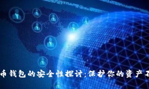 注册加密货币钱包的安全性探讨：保护你的资产不被黑客侵袭