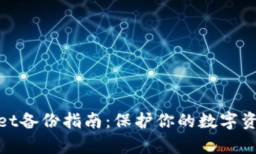 tpwallet备份指南：保护你的数字资产安全