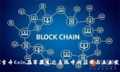 探索币Coin在苹果生态系统中的应用与未来发展