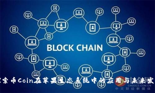 探索币Coin在苹果生态系统中的应用与未来发展