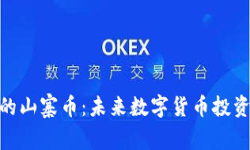 最有潜力的山寨币：未来数字货币投资的新机遇
