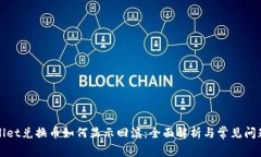 TPWallet兑换币如何显示回滚：全面解析与常见问题
