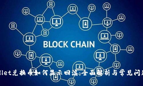 TPWallet兑换币如何显示回滚：全面解析与常见问题解答