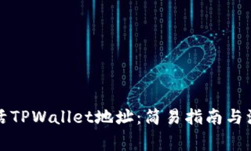 如何激活TPWallet地址：简易指南与注意事项