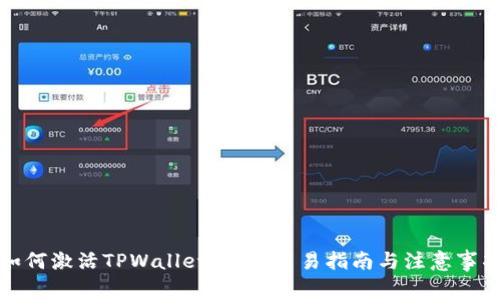 如何激活TPWallet地址：简易指南与注意事项