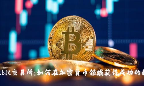 Hotbit交易所：如何在加密货币领域获得成功的秘密