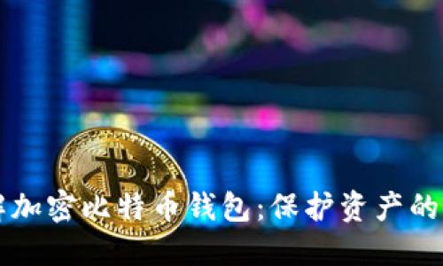 深入了解加密比特币钱包：保护资产的最佳实践
