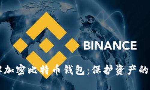 深入了解加密比特币钱包：保护资产的最佳实践