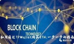 如何通过TPWallet购买ETH：一步一步的指南